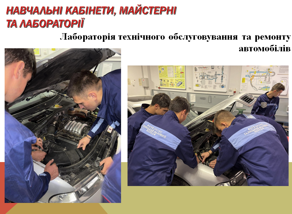 Лабораторія ТО та ремонту автомобілів