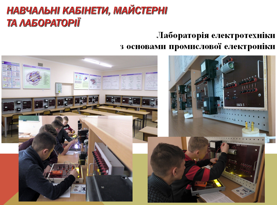 Лабораторія електротехніки