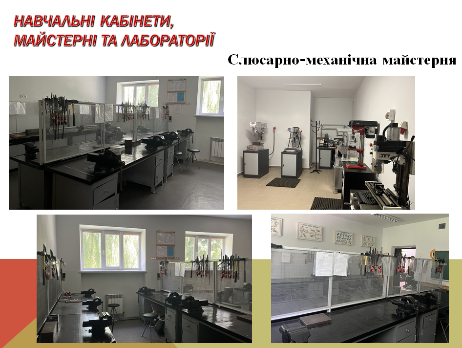 Слюсарно-механічна майстерня